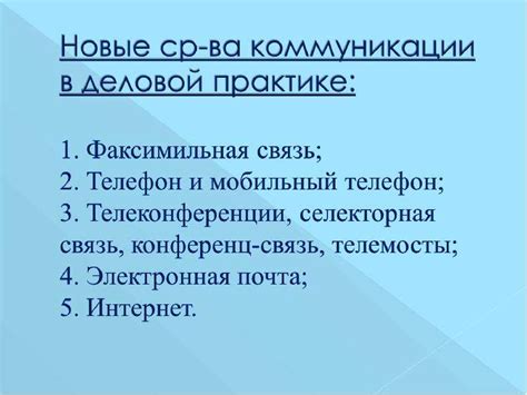 Используйте современные средства коммуникации