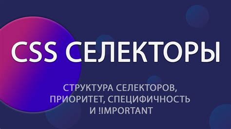 Используйте специфичные CSS-селекторы