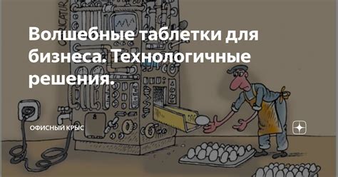 Используйте технологичные решения