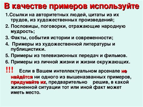 Используйте факты и примеры