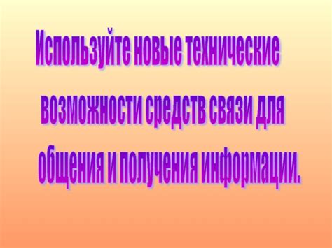 Используйте фантазию и технические возможности!