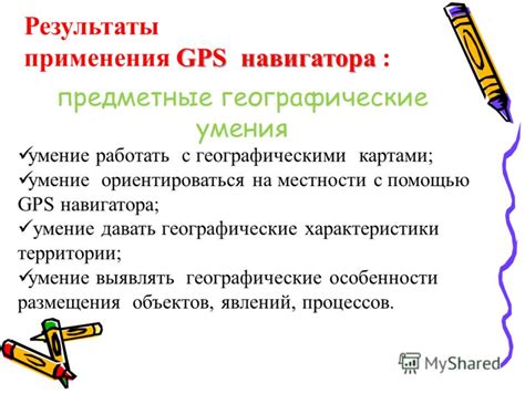 Используйте GPS-навигаторы для точного определения координат