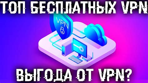 Используйте VPN для анонимного интернет-соединения