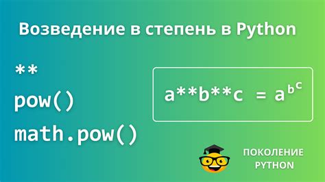 Используя оператор возведения в степень