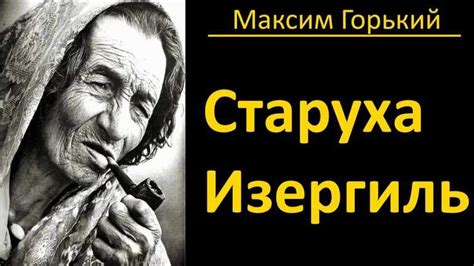 Испуг осторожного человека в рассказе старуха