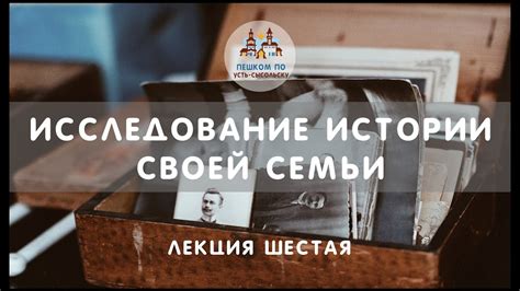 Исследование истории своей семьи