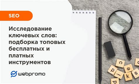 Исследование ключевых слов и аудитории