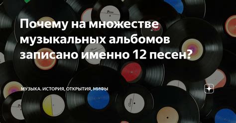 Исследование музыкальных альбомов и песен