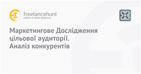 Исследование целевой аудитории и конкурентов