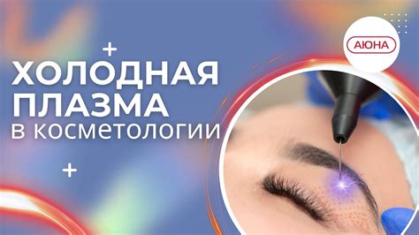 Исследования и отзывы пациентов о холодной плазме и SMAS лифтинге