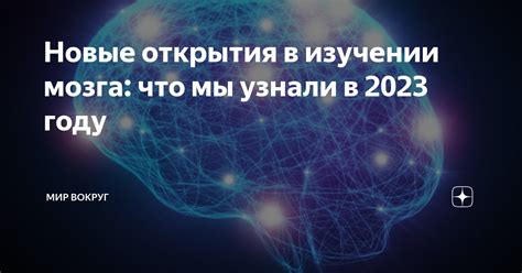 Исследования мозга во сне: новые открытия и открытия