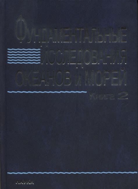 Исследования океанов