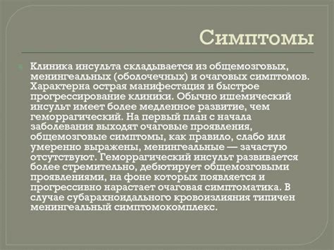 Исследуем типичные проявления общемозговых очаговых симптомов