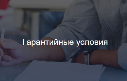 Исследуйте гарантийные условия