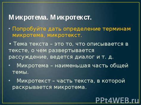 Исследуйте микротекст