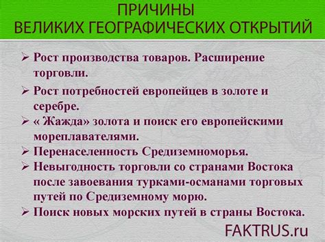 Истоки и причины географических открытий