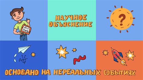 Истории и научное объяснение