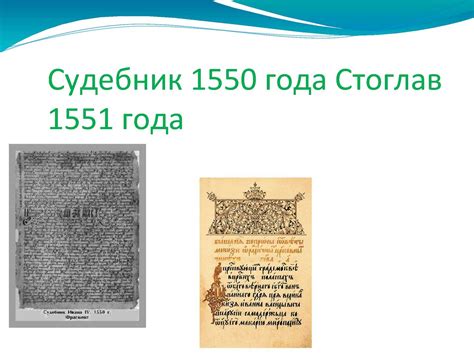 Историческая значимость судебника 1550 года