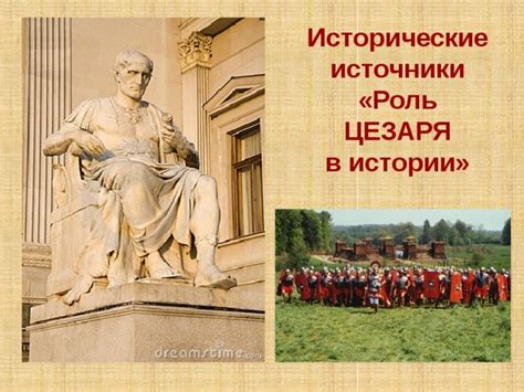 Исторические источники о имени цезаря