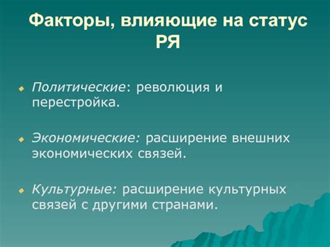 Исторические и культурные факторы, влияющие на изменение общественных отношений