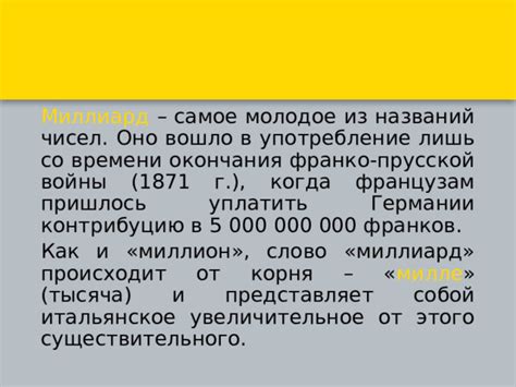 Исторические причины формирования названий чисел