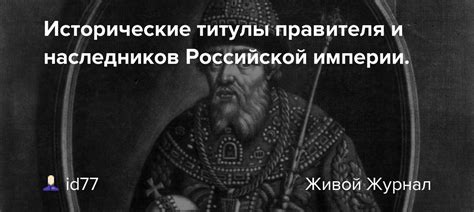 Исторические титулы и их значение