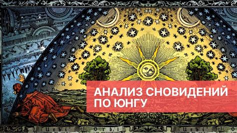 Исторический анализ сновидений