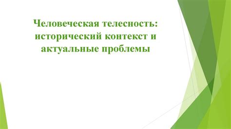 Исторический контекст и социальные проблемы в произведении