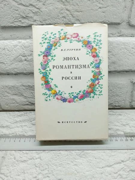 Исторический контекст романтизма в России