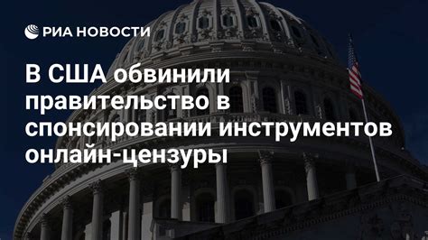 Исторический обзор цензуры в США