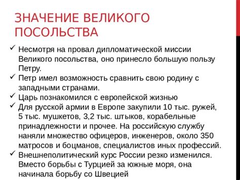 Историческое значение миссии великого посольства