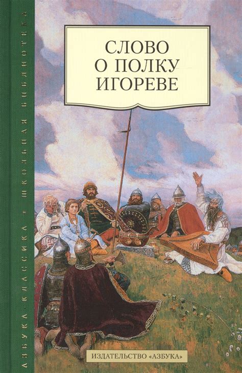 История "Аксакалово слово о полку Игореве"