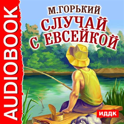 История Евсейки Горького