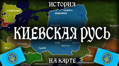 История Киевской Руси