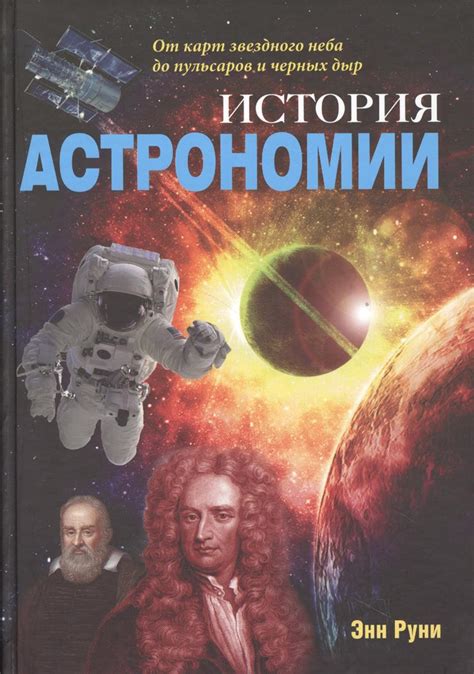 История астрономии