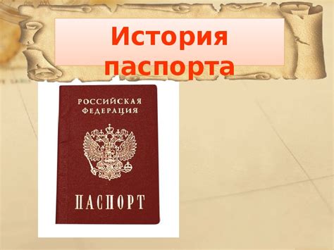 История возникновения паспорта