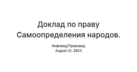 История возникновения права народов на самоопределение