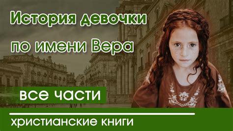 История девочки