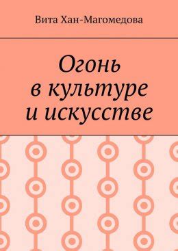 История использования имени в культуре и искусстве