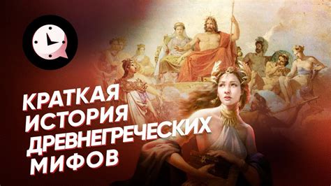 История и значение мифов древней Греции