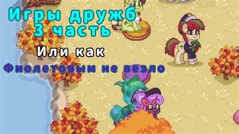 История и популярность игры Пони Таун