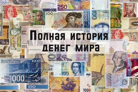 История и происхождение валюты