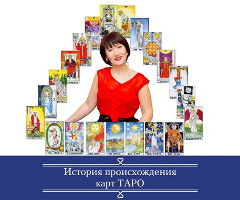 История и происхождение карт Таро