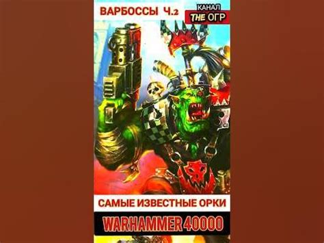 История и происхождение орков вархаммер