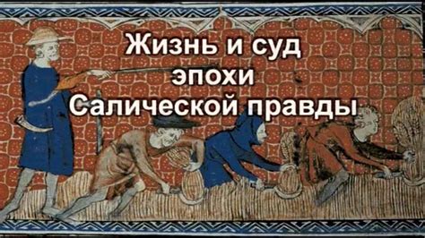 История и происхождение салической правды