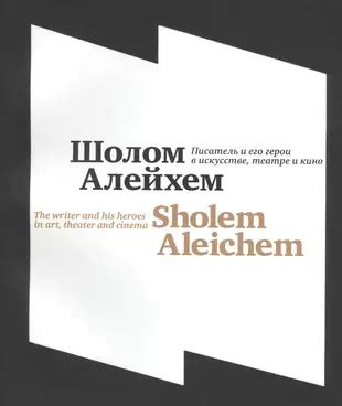 История и происхождение фразы "шолом алейхем"