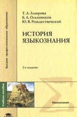 История и развитие языкознания