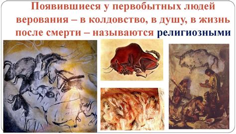 История и сущность древнейших религиозных верований