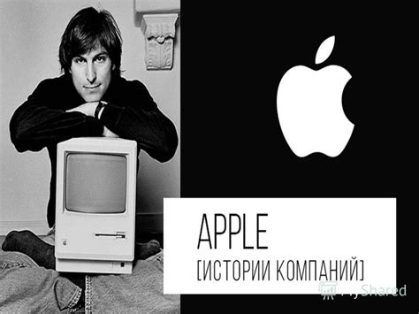 История компании Apple