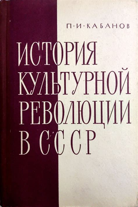 История культурной революции в СССР